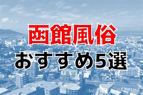 【最新】函館の風俗おすすめ店を全38店舗ご紹介！｜風俗じゃぱ